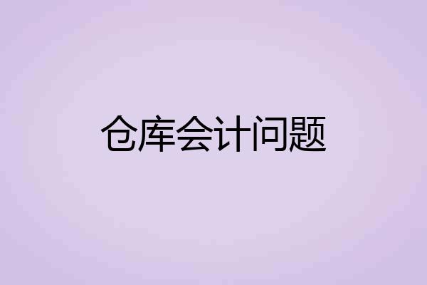仓库会计问题