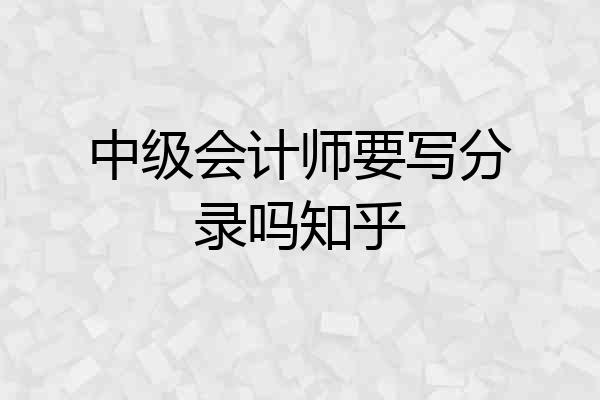 中级会计师要写分录吗知乎