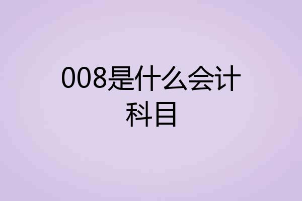 008是什么会计科目