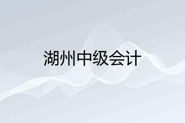 湖州中级会计