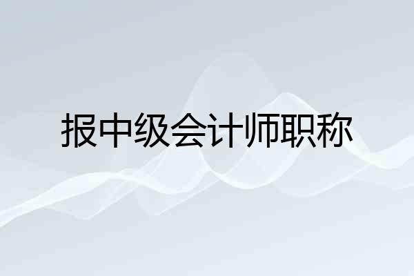 报中级会计师职称