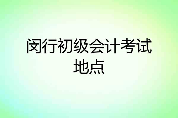 闵行初级会计考试地点