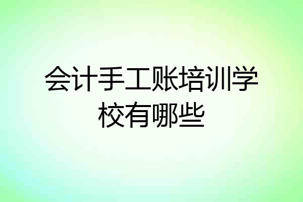 会计手工账培训学校有哪些