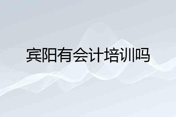 宾阳有会计培训吗
