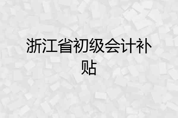 浙江省初级会计补贴