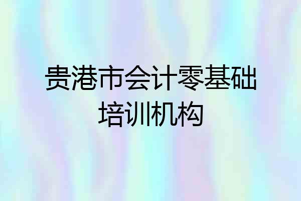 贵港市会计零基础培训机构