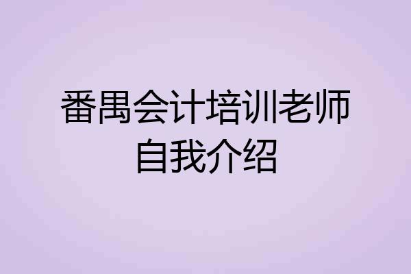 番禺会计培训老师自我介绍