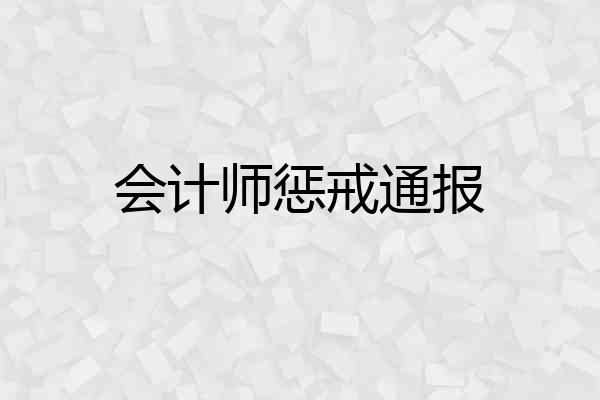 会计师惩戒通报