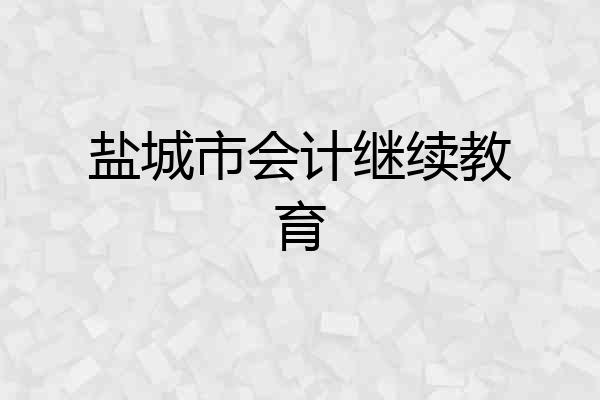 盐城市会计继续教育