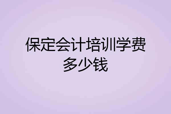 保定会计培训学费多少钱