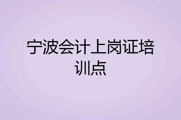 宁波会计上岗证培训点