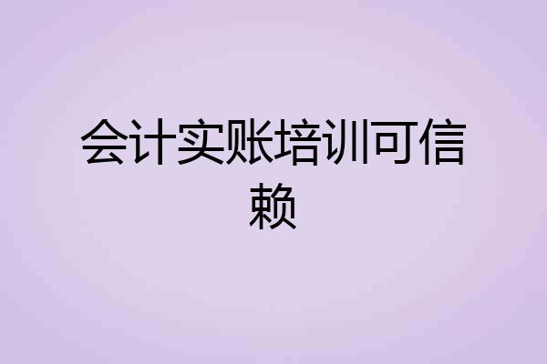 会计实账培训可信赖