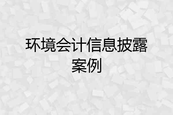 环境会计信息披露案例