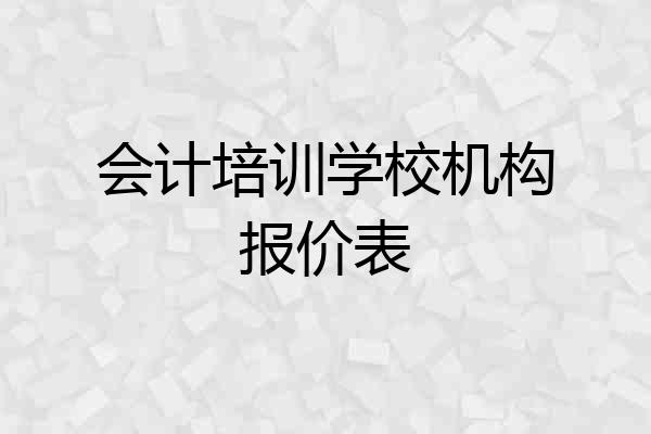 会计培训学校机构报价表