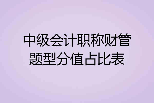 中级会计职称财管题型分值占比表