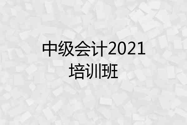 中级会计2021培训班