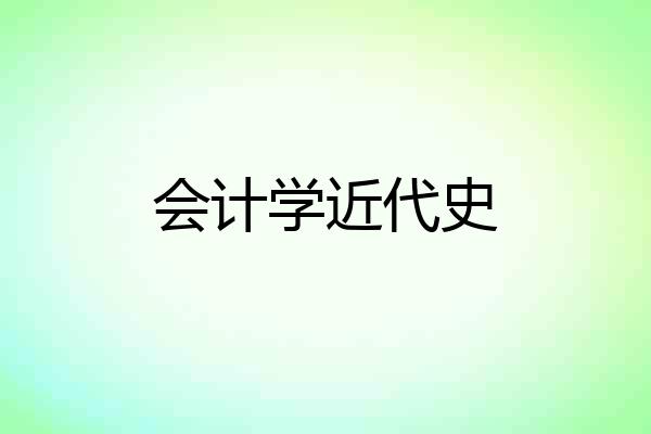 会计学近代史