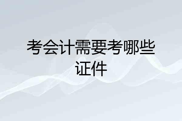 考会计需要考哪些证件