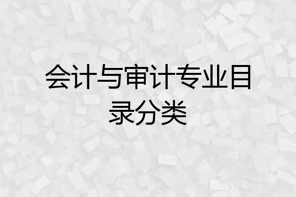 会计与审计专业目录分类
