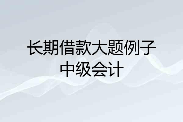 长期借款大题例子中级会计