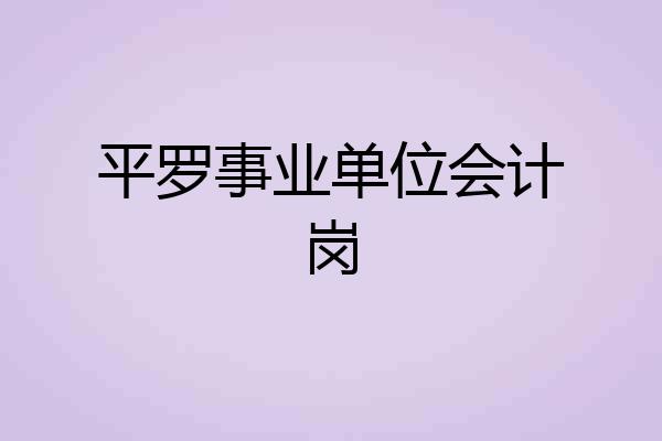 平罗事业单位会计岗