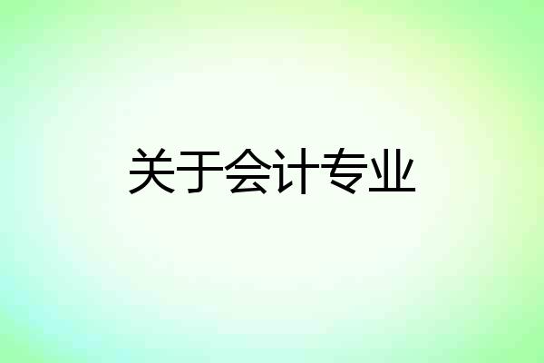 关于会计专业