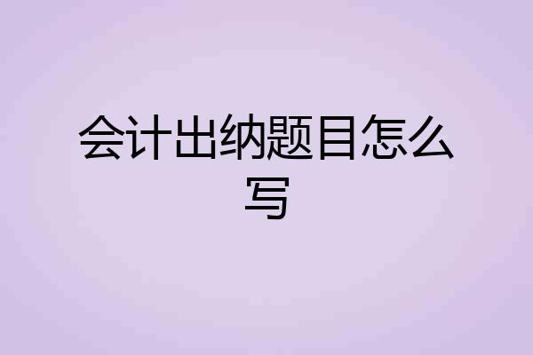 会计出纳题目怎么写