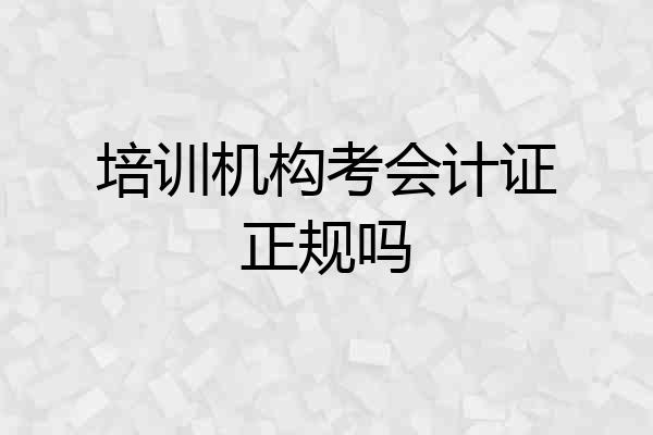 培训机构考会计证正规吗
