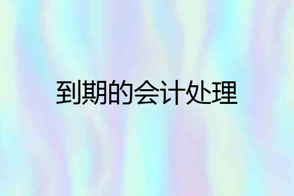 到期的会计处理
