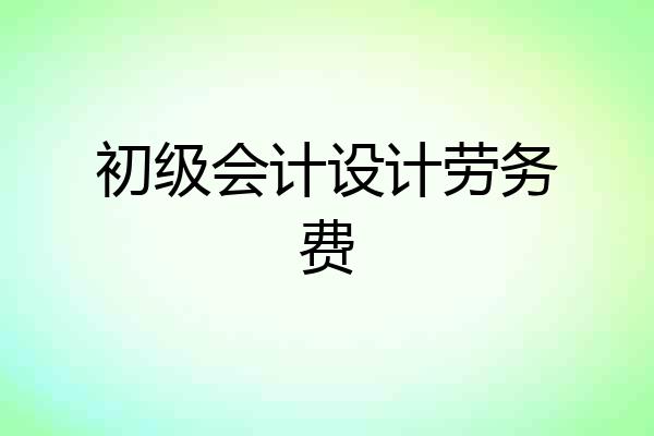 初级会计设计劳务费