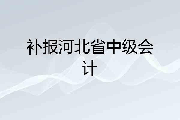 补报河北省中级会计