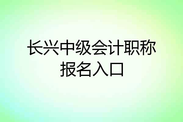 长兴中级会计职称报名入口
