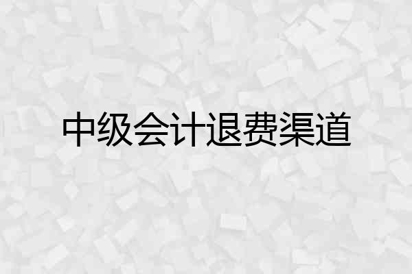 中级会计退费渠道