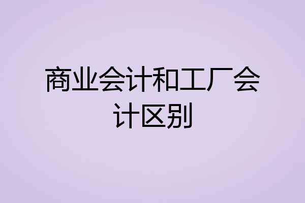 商业会计和工厂会计区别