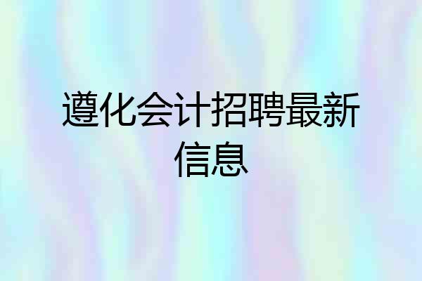 遵化会计招聘最新信息