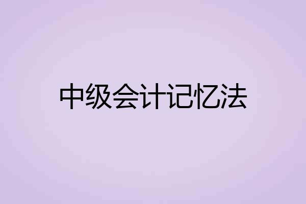 中级会计记忆法