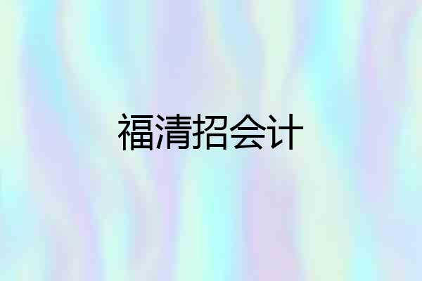 福清招会计