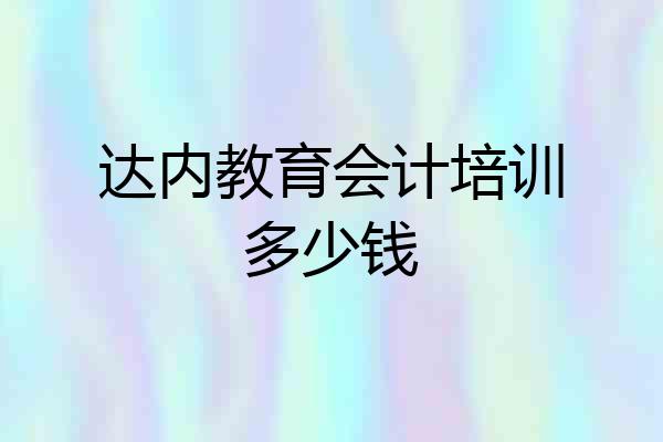 达内教育会计培训多少钱