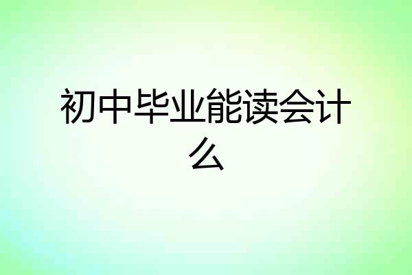 初中毕业能读会计么