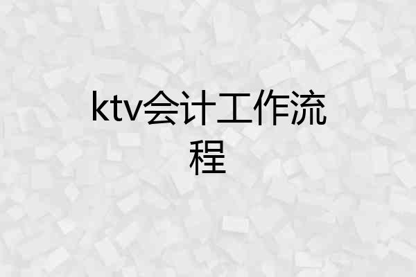ktv会计工作流程