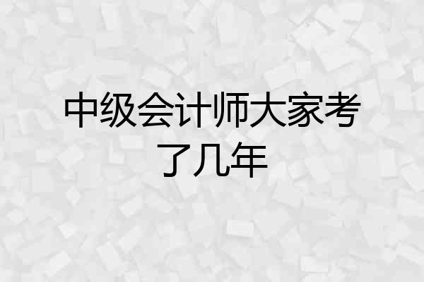 中级会计师大家考了几年