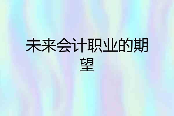 未来会计职业的期望