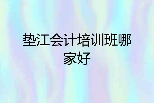 垫江会计培训班哪家好
