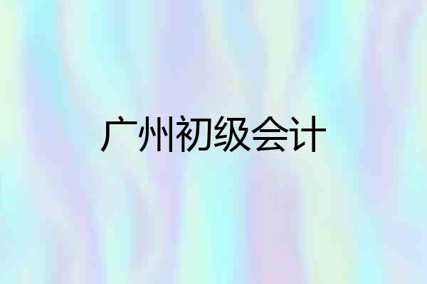 广州初级会计