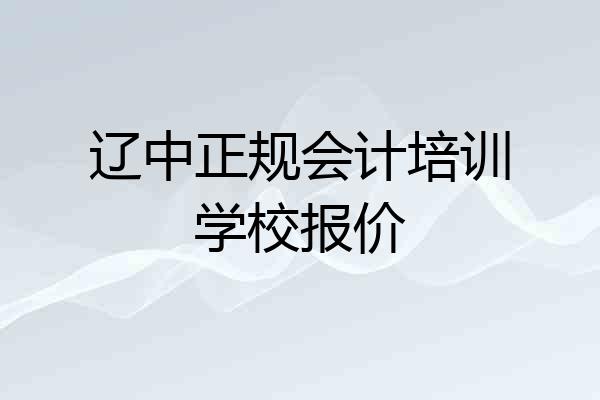 辽中正规会计培训学校报价