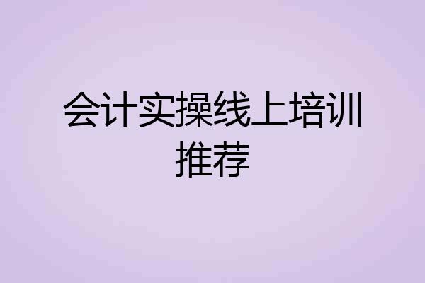 会计实操线上培训推荐
