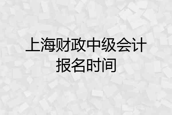 上海财政中级会计报名时间