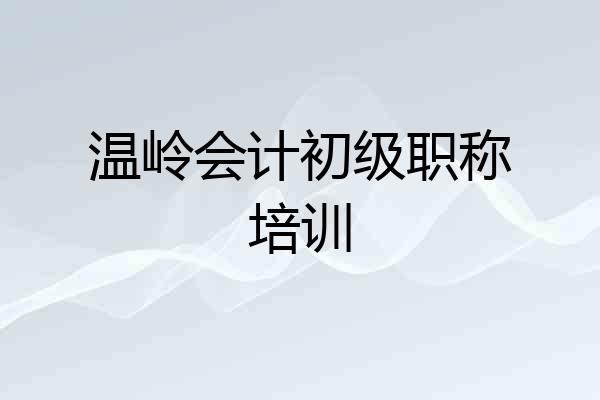 温岭会计初级职称培训