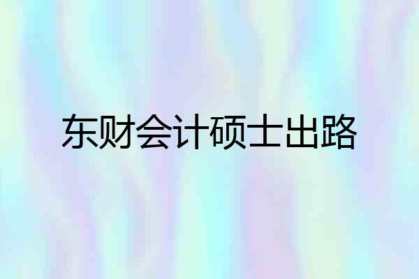 东财会计硕士出路