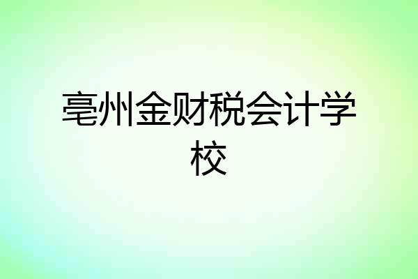 亳州金财税会计学校